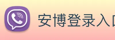 安博登录入口网页版 Logo